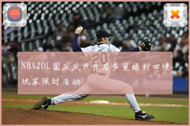 NBA2OL国庆庆典开启多重福利回馈玩家限时活动