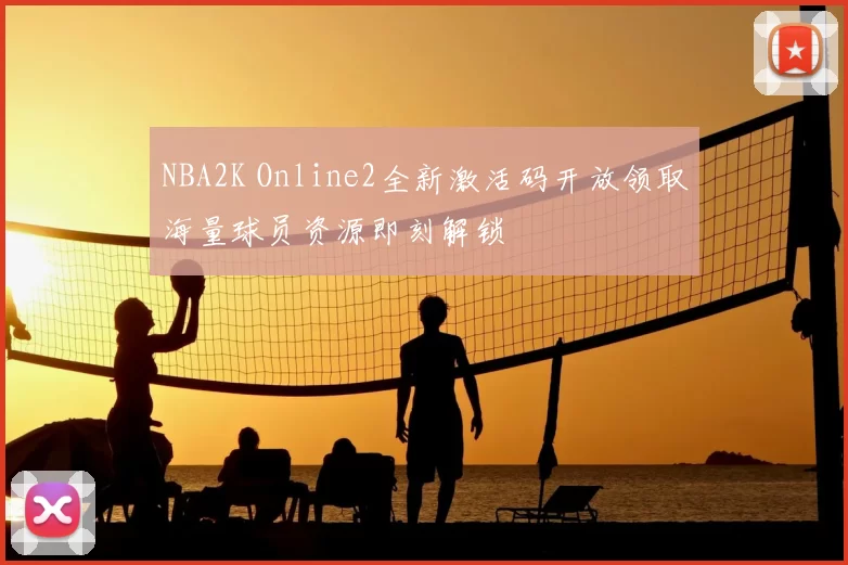 NBA2K Online2全新激活码开放领取海量球员资源即刻解锁