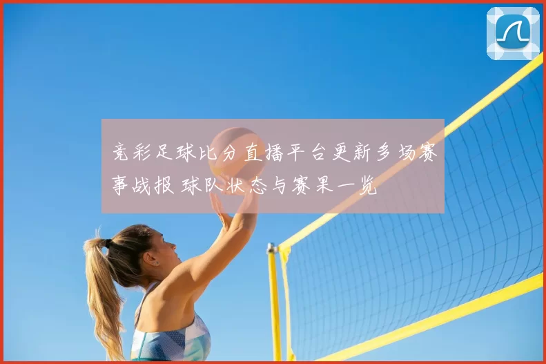 竞彩足球比分直播平台更新多场赛事战报 球队状态与赛果一览