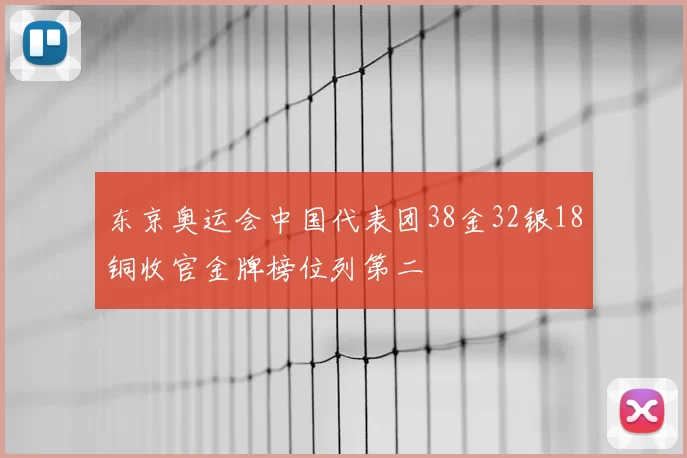 东京奥运会中国代表团38金32银18铜收官金牌榜位列第二