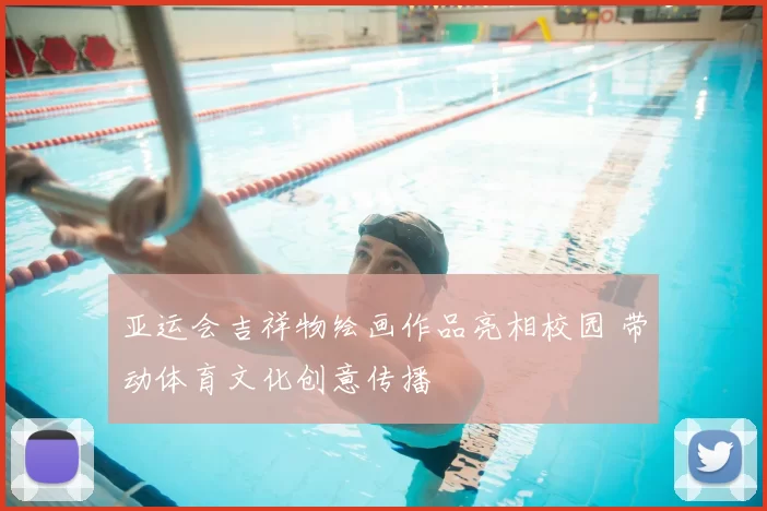 亚运会吉祥物绘画作品亮相校园 带动体育文化创意传播