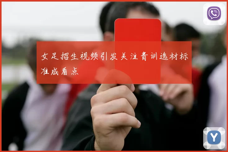 女足招生视频引发关注青训选材标准成看点