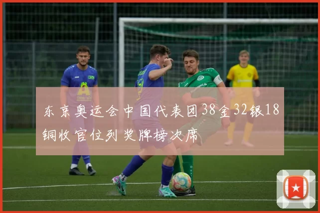 东京奥运会中国代表团38金32银18铜收官位列奖牌榜次席