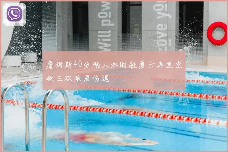 詹姆斯40分湖人加时胜勇士库里空砍三双浓眉伤退