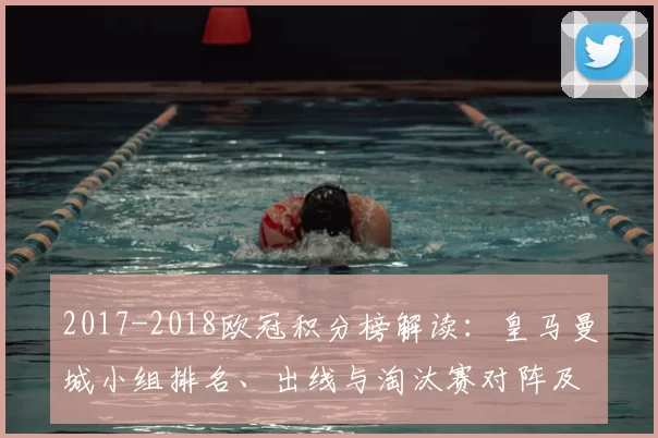 2017-2018欧冠积分榜解读：皇马曼城小组排名、出线与淘汰赛对阵及关键看点