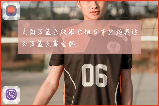 美国男篮击败塞尔维亚夺里约奥运会男篮决赛金牌