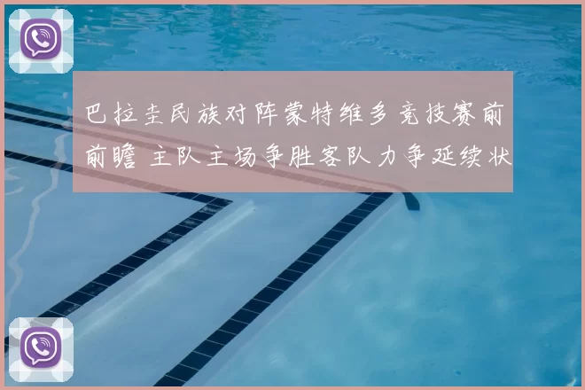 巴拉圭民族对阵蒙特维多竞技赛前前瞻 主队主场争胜客队力争延续状态