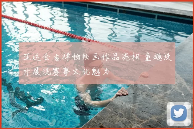 亚运会吉祥物绘画作品亮相 童趣设计展现赛事文化魅力