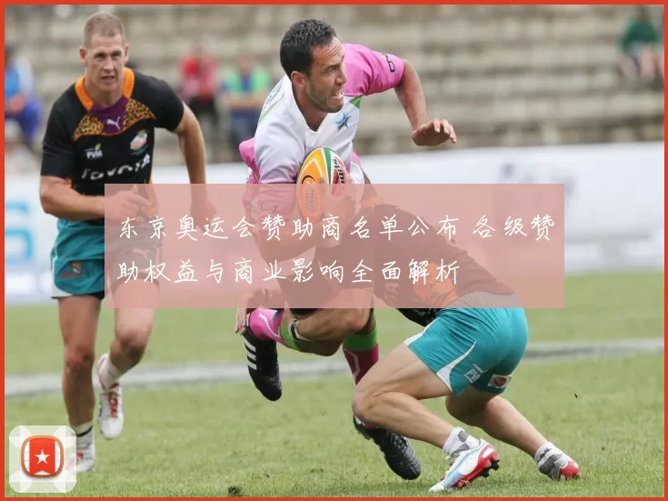 东京奥运会赞助商名单公布 各级赞助权益与商业影响全面解析