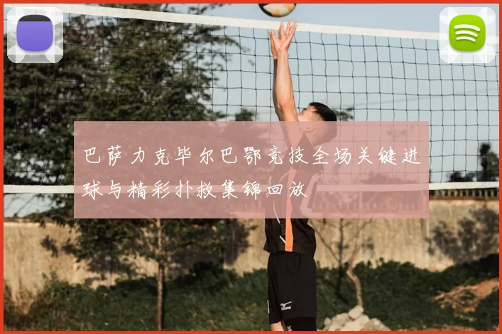 巴萨力克毕尔巴鄂竞技全场关键进球与精彩扑救集锦回放