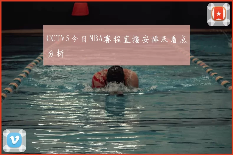 CCTV5今日NBA赛程直播安排及看点分析