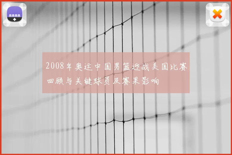 2008年奥运中国男篮迎战美国比赛回顾与关键球员及赛果影响