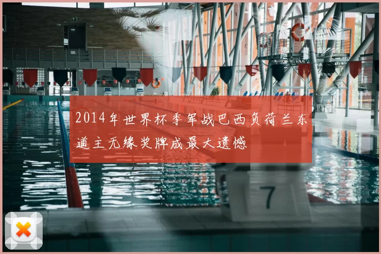 2014年世界杯季军战巴西负荷兰东道主无缘奖牌成最大遗憾