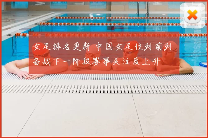 女足排名更新 中国女足位列前列 备战下一阶段赛事关注度上升