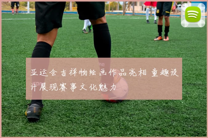 亚运会吉祥物绘画作品亮相 童趣设计展现赛事文化魅力