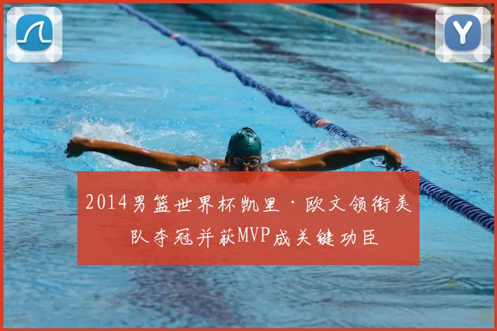 2014男篮世界杯凯里·欧文领衔美国队夺冠并获MVP成关键功臣