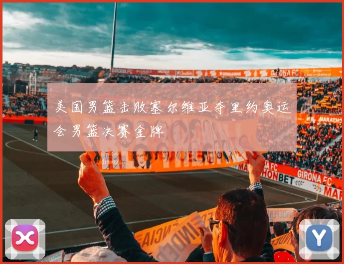 美国男篮击败塞尔维亚夺里约奥运会男篮决赛金牌