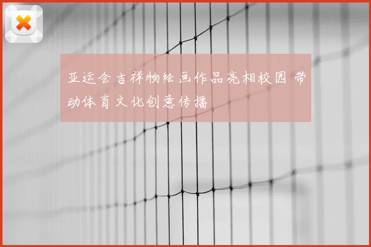 亚运会吉祥物绘画作品亮相校园 带动体育文化创意传播