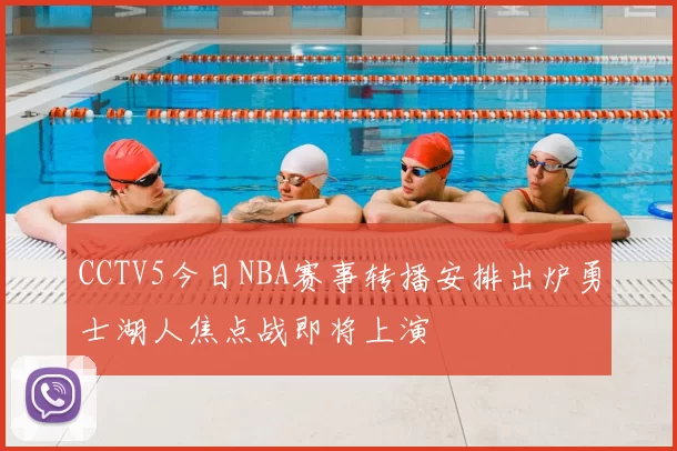 CCTV5今日NBA赛事转播安排出炉勇士湖人焦点战即将上演