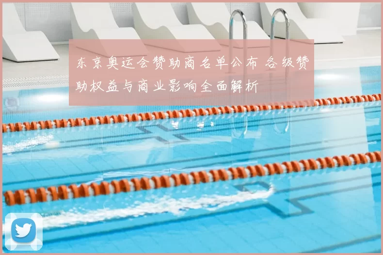 东京奥运会赞助商名单公布 各级赞助权益与商业影响全面解析