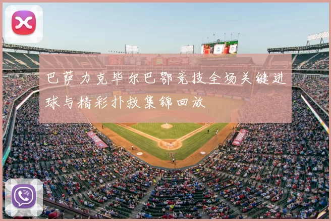 巴萨力克毕尔巴鄂竞技全场关键进球与精彩扑救集锦回放