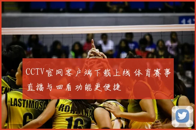 CCTV官网客户端下载上线 体育赛事直播与回看功能更便捷