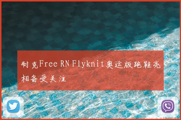 耐克Free RN Flyknit奥运版跑鞋亮相备受关注