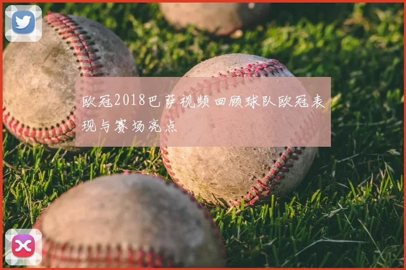 欧冠2018巴萨视频回顾球队欧冠表现与赛场亮点