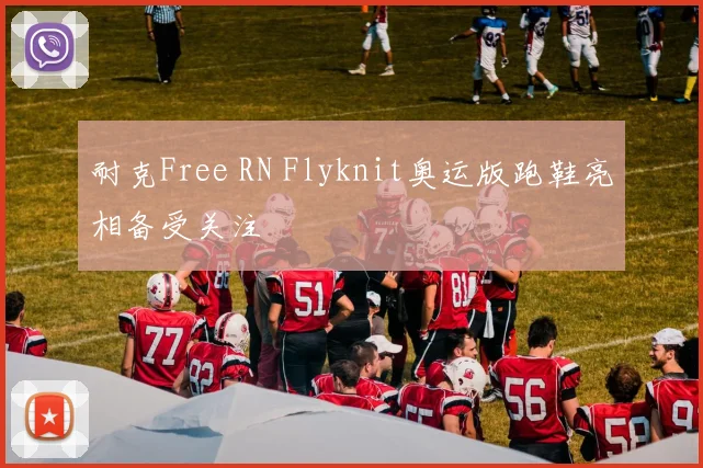 耐克Free RN Flyknit奥运版跑鞋亮相备受关注