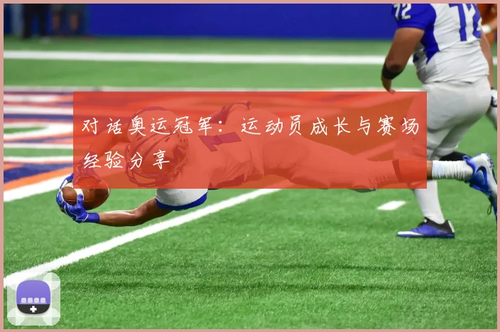 对话奥运冠军:运动员成长与赛场经验分享