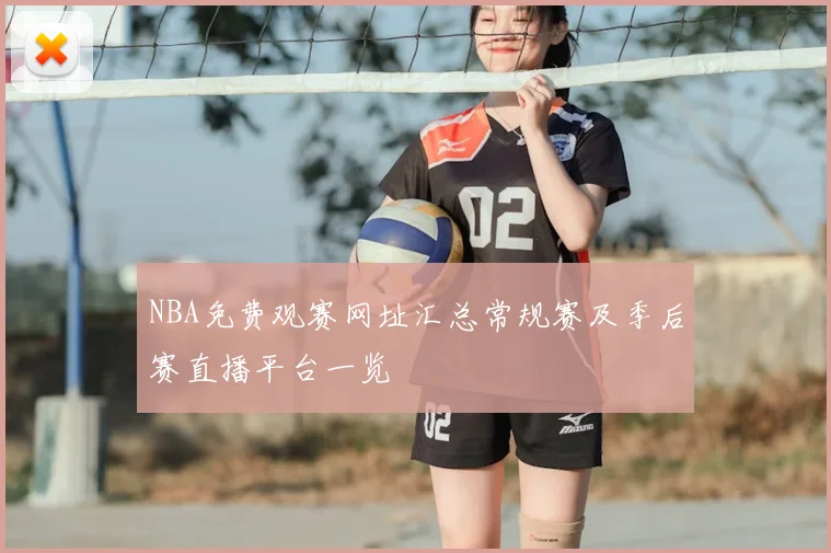NBA免费观赛网址汇总常规赛及季后赛直播平台一览