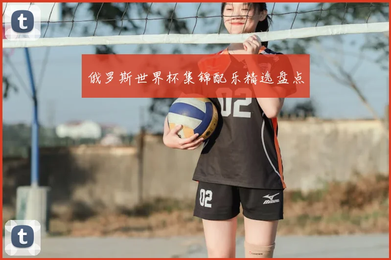俄罗斯世界杯集锦配乐精选盘点