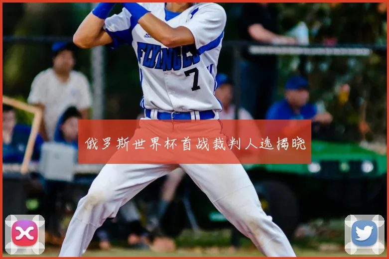 俄罗斯世界杯首战裁判人选揭晓