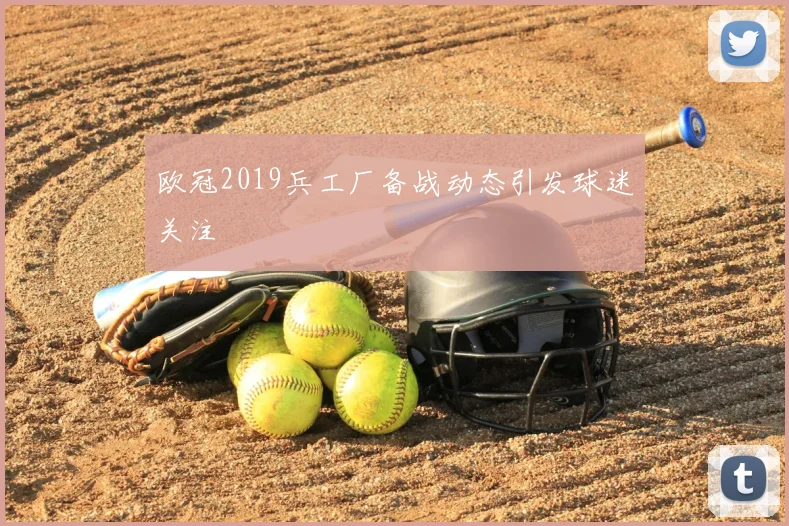 欧冠2019兵工厂备战动态引发球迷关注