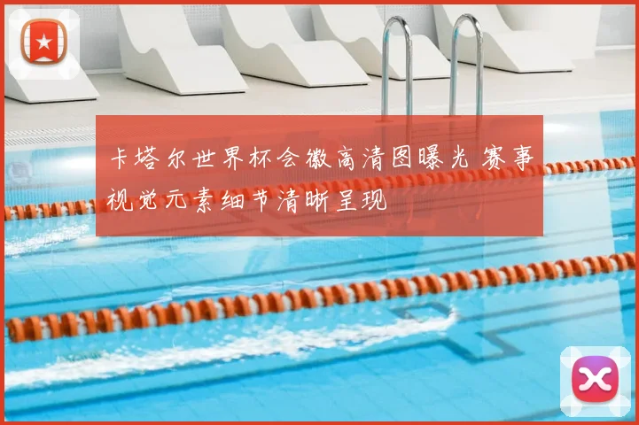 卡塔尔世界杯会徽高清图曝光 赛事视觉元素细节清晰呈现