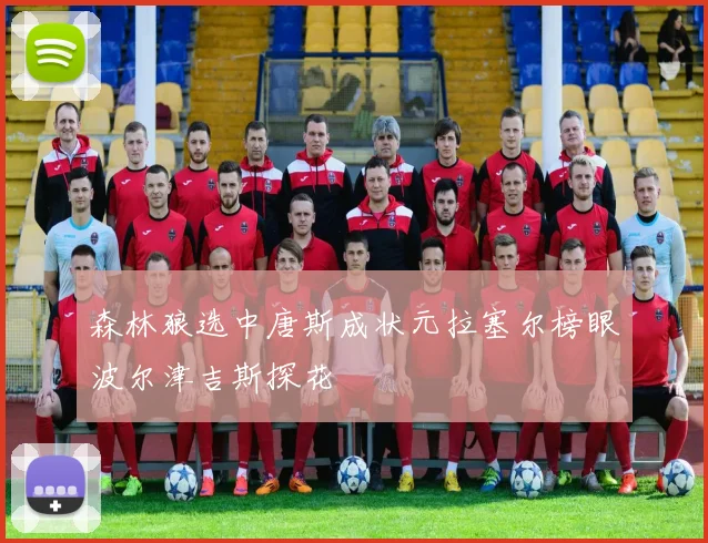 森林狼选中唐斯成状元拉塞尔榜眼波尔津吉斯探花