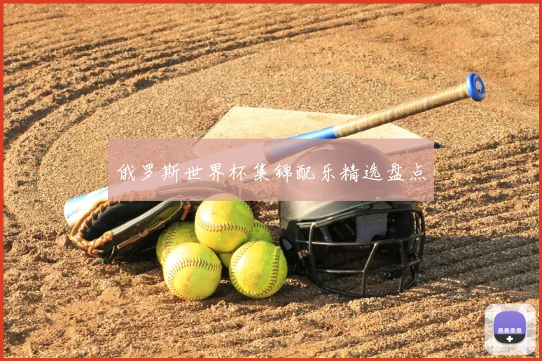 俄罗斯世界杯集锦配乐精选盘点