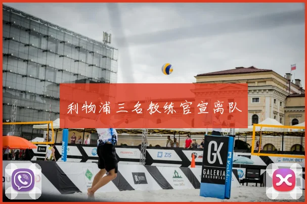 利物浦三名教练官宣离队