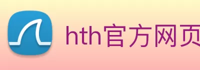 hth官方网页版 - hth(中国) logo